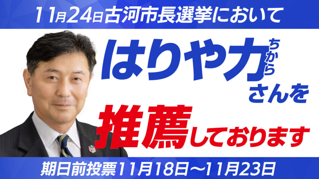 11月24日の古河市長選挙において「はりや力」さんを推薦しています